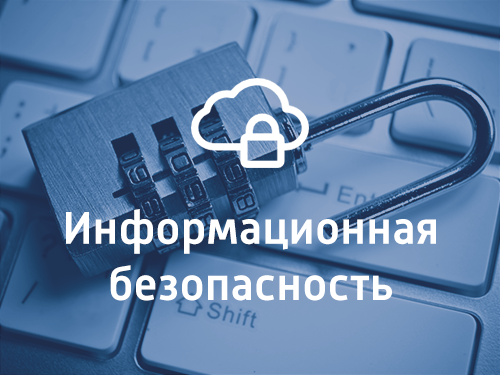 Месячник информационной безопасности.