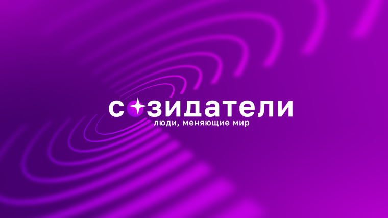 Слава созидателям!.