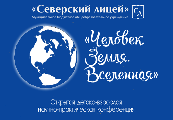 Человек. Земля. Вселенная..