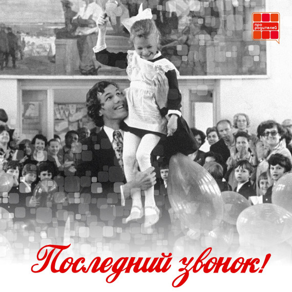 Последний звонок..
